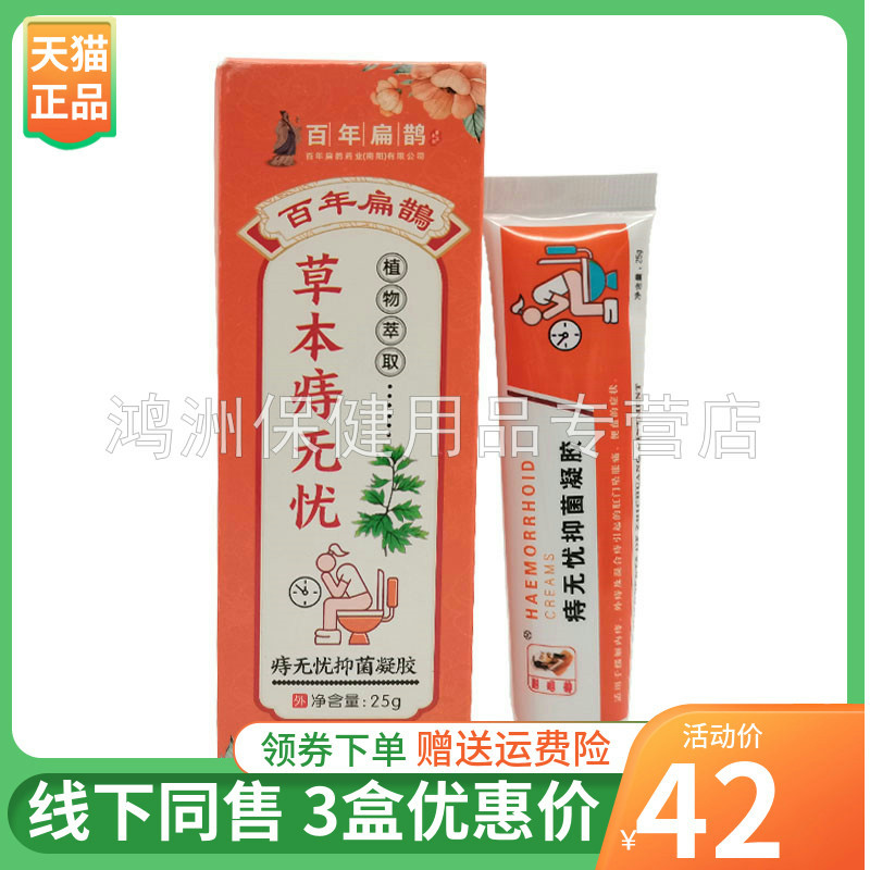 百年扁鹊痔z无忧抑菌凝胶25g/支