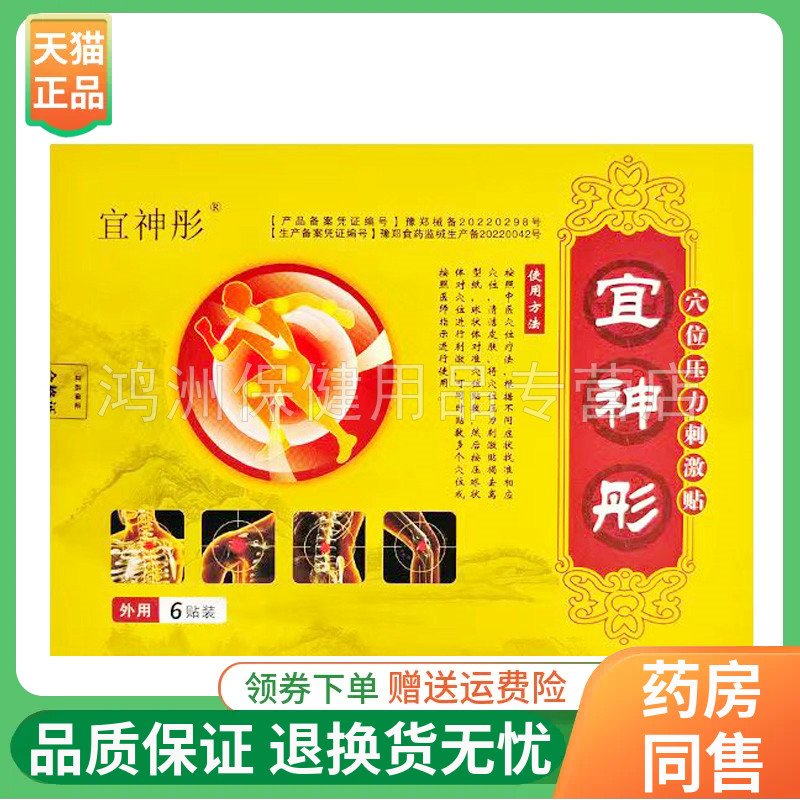 宜神彤6贴/盒成人贴膏