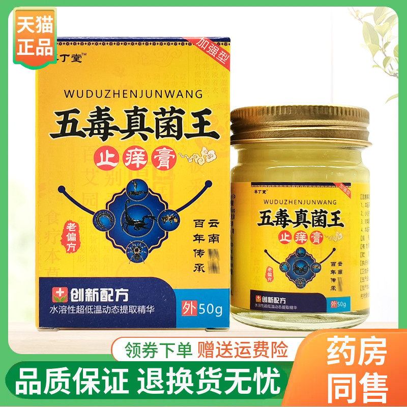 【2盒70元】葵丁堂五毒真菌王止痒膏50g/盒