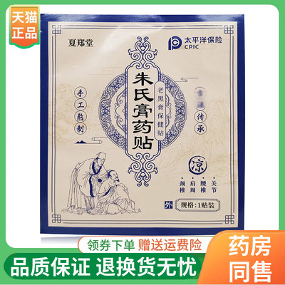 【线下同售】夏郑堂朱氏膏药贴1贴/袋