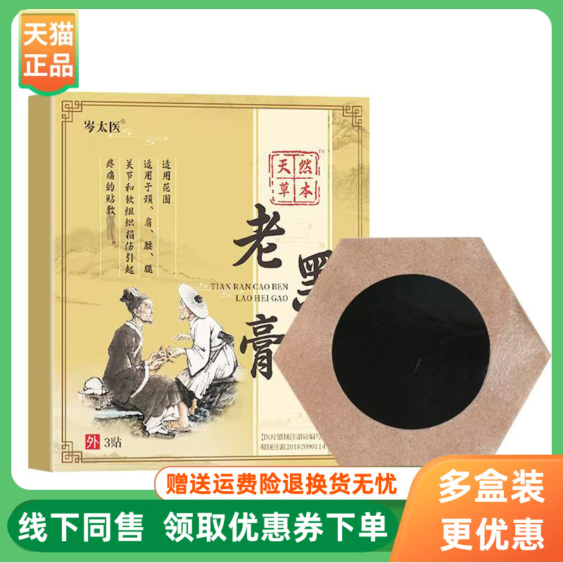 【3盒74元】岑太医老黑膏远红外筋骨磁疗贴3贴/盒