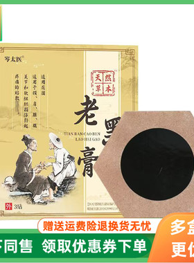 【3盒74元】岑太医老黑膏远红外筋骨磁疗贴3贴/盒