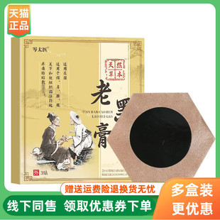 【3盒74元】岑太医老黑膏远红外筋骨磁疗贴3贴/盒
