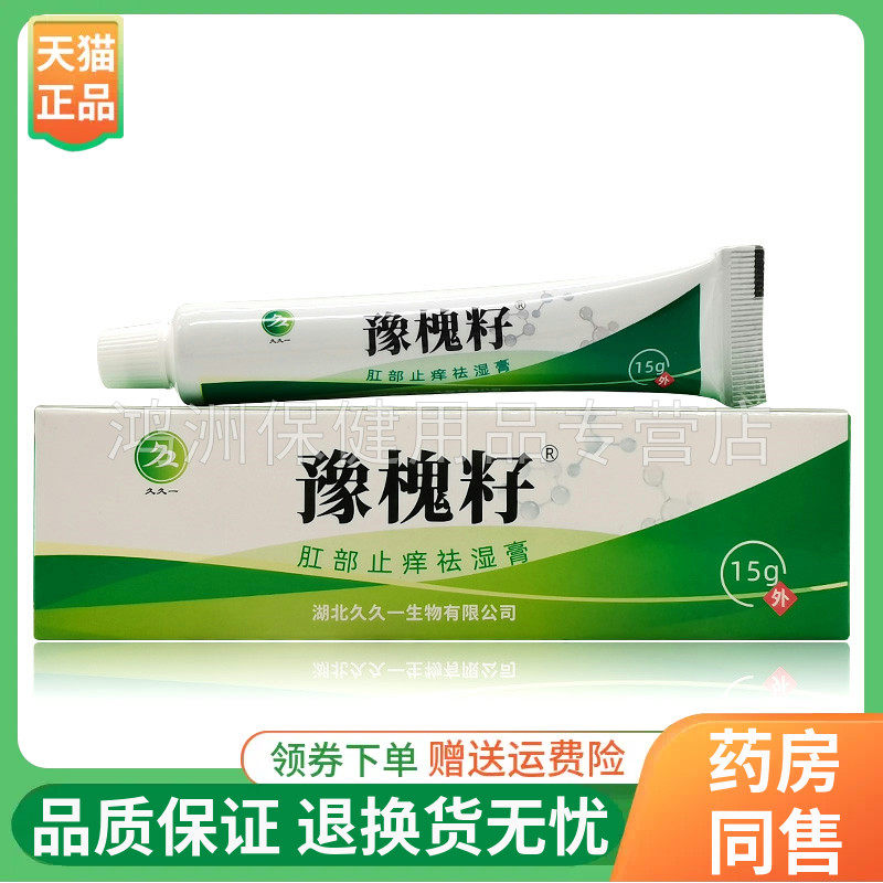【天猫正品】久久一豫槐籽肛部止痒袪湿膏15g/支