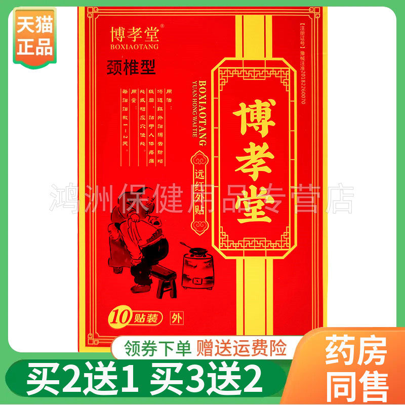 【买2送1】博孝堂远红外贴颈椎/肩周/腰椎/膝盖/足跟/腱鞘10贴/盒