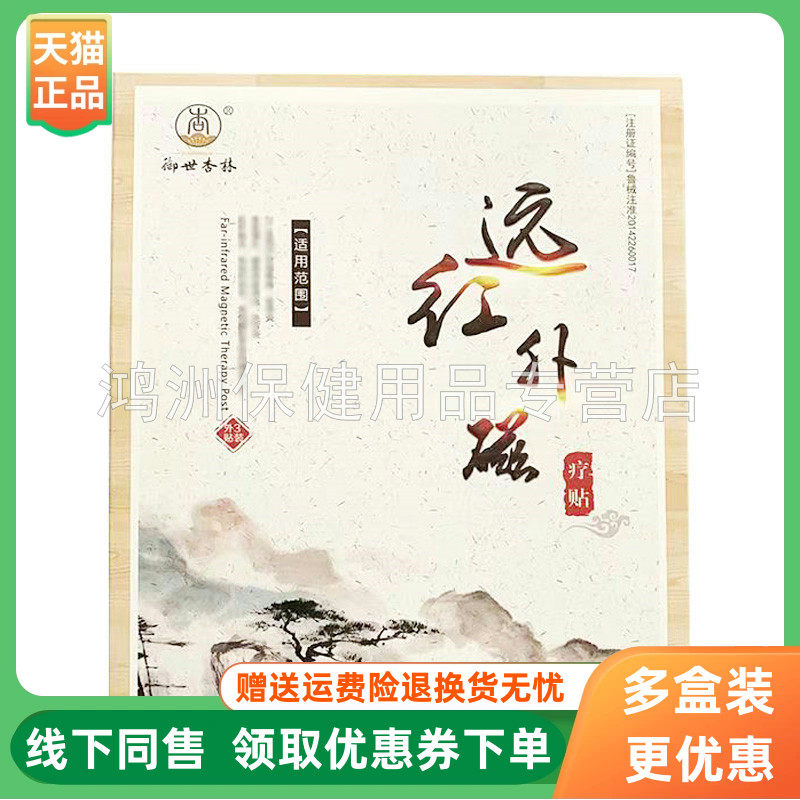 【3盒140元】御世杏林远红外磁疗贴6贴/盒