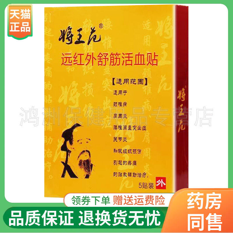 【线下同售】将王花远红外舒筋活血贴5贴/盒