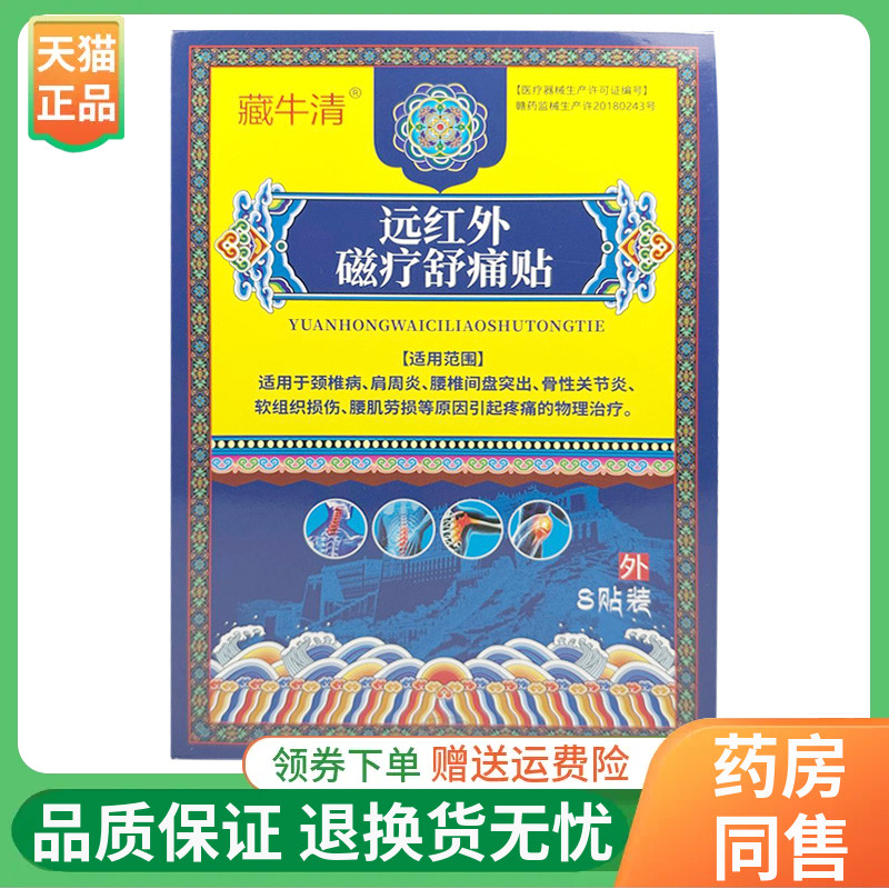 【线下同售】藏牛清远红外磁疗舒痛贴8贴/盒