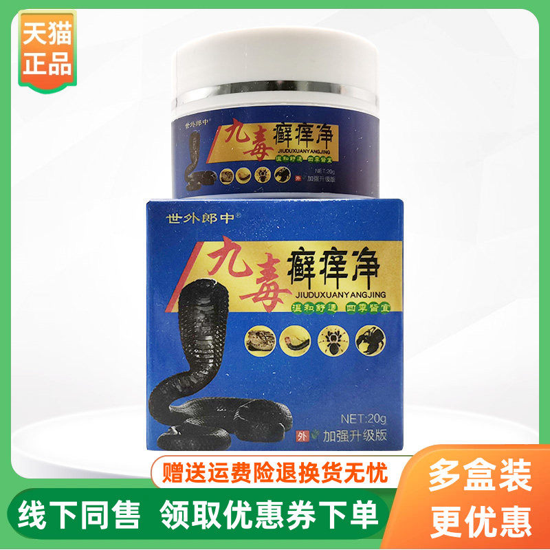 【3盒120元】世外郎中九毒癣痒净乳膏20g/盒