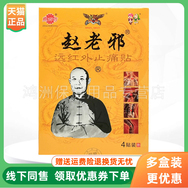 【3盒60元】照四方赵老邪远红外贴4贴/盒