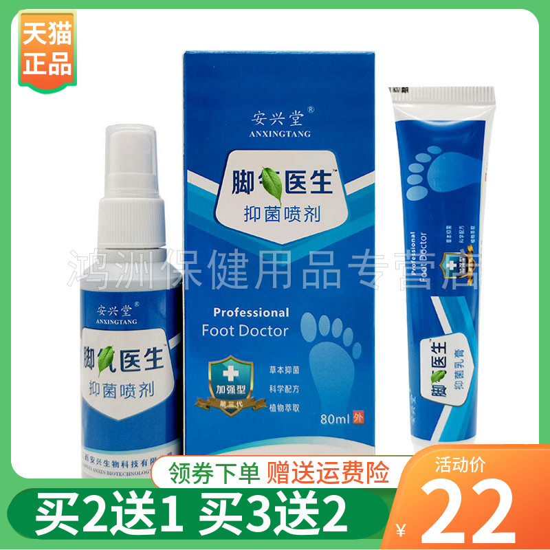 【买2送1】安兴堂脚i气医生抑菌乳膏20g喷剂80ml