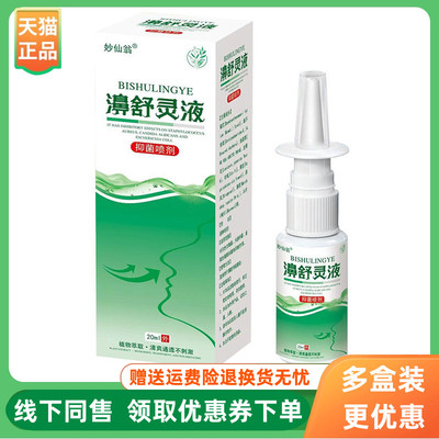 【3盒70元】妙仙翁濞舒灵液抑菌喷剂20ml/盒