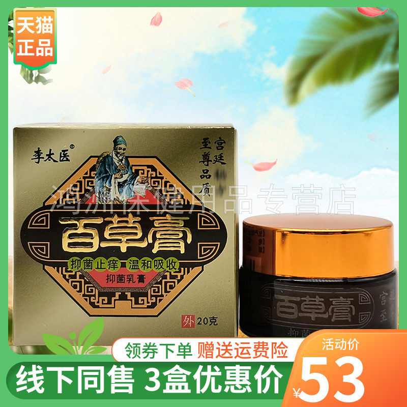 【3盒53元】李太医百草膏抑菌乳膏20g/盒