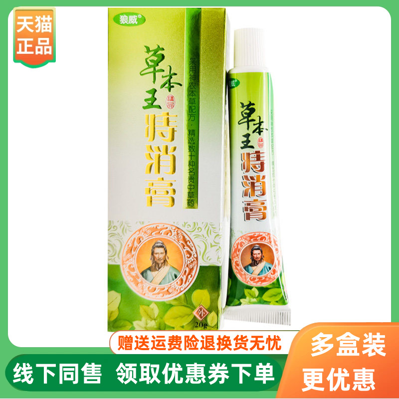 【3支22元】狼威草本王痔l消膏20g/支