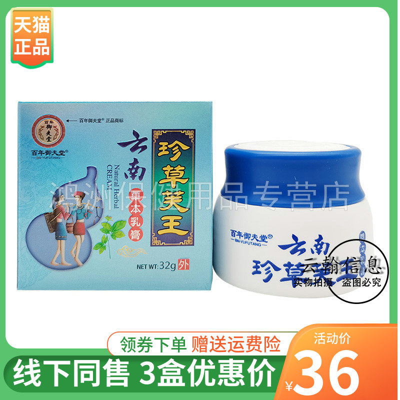 【3盒36元】百年御夫堂云南珍草芙王草本乳膏32g/盒