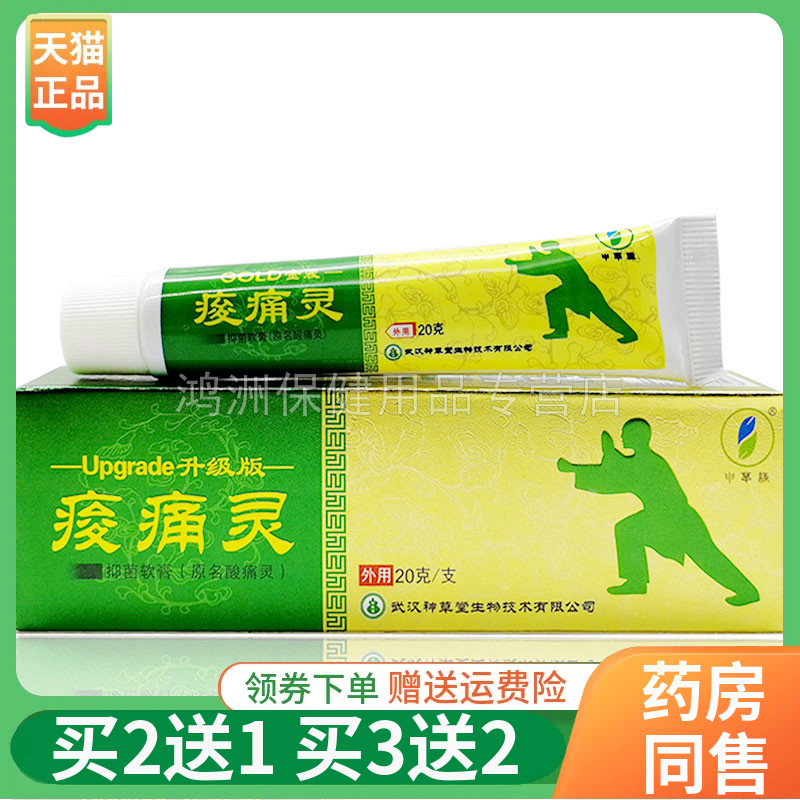 【买2送1/5送4】武汉神草堂痠痛灵乳膏20g/支