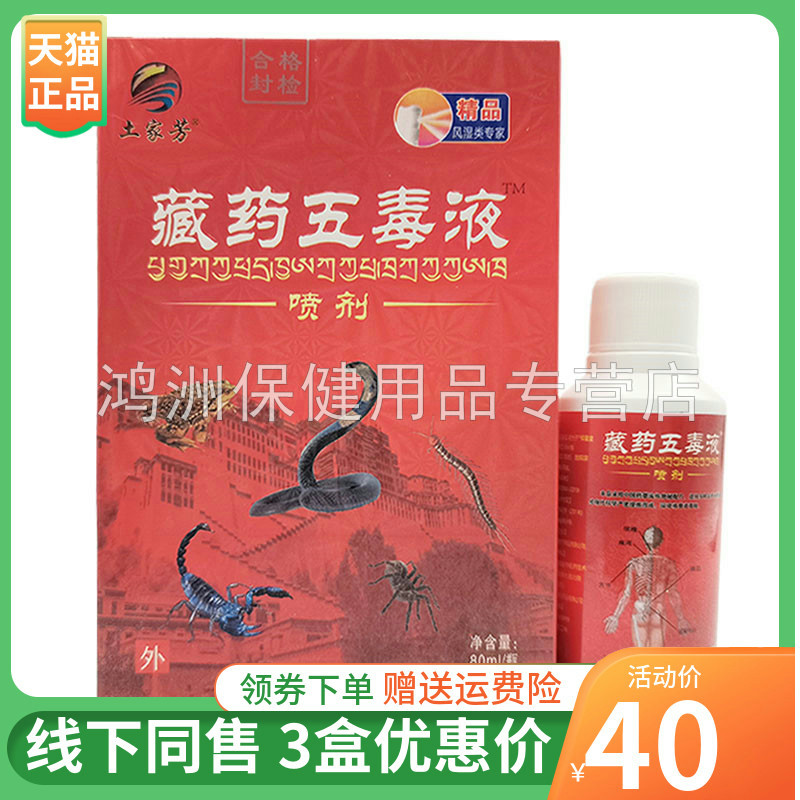 【3盒40元】土家芳藏药五毒液喷剂80ml/盒