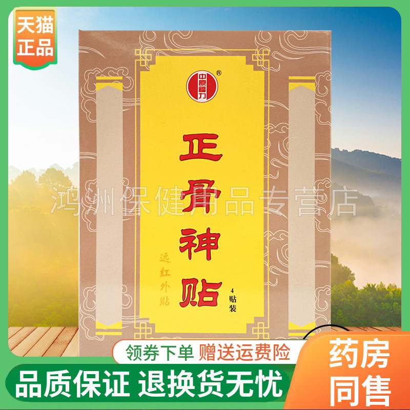 【线下同售】刘氏中原福力正骨神贴远红外贴4贴/盒