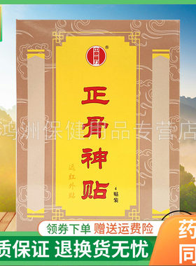 【线下同售】刘氏中原福力正骨神贴远红外贴4贴/盒