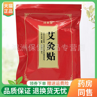 【线下同售】诗草堂艾灸贴50/100/150贴/袋