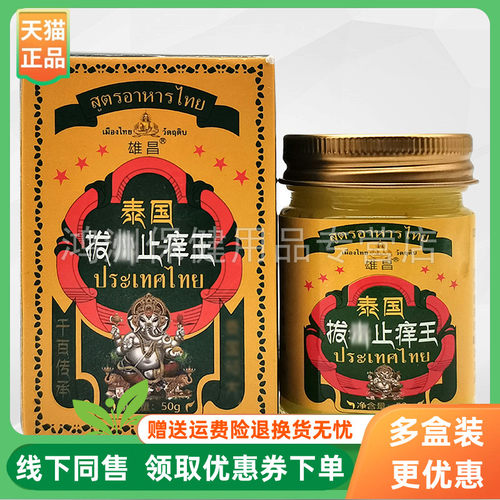 【3盒90元】雄昌泰国拔i毒止痒王50g/盒