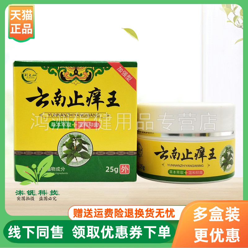 【3盒94元】刘大仙云南止痒王乳膏25g/支