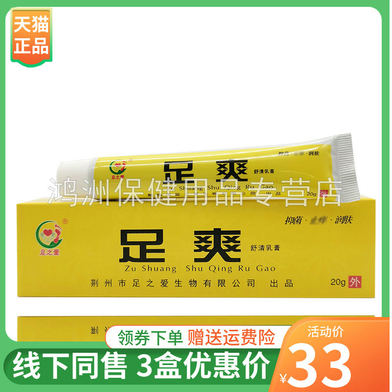 足之爱足爽20g/支成人皮肤外用