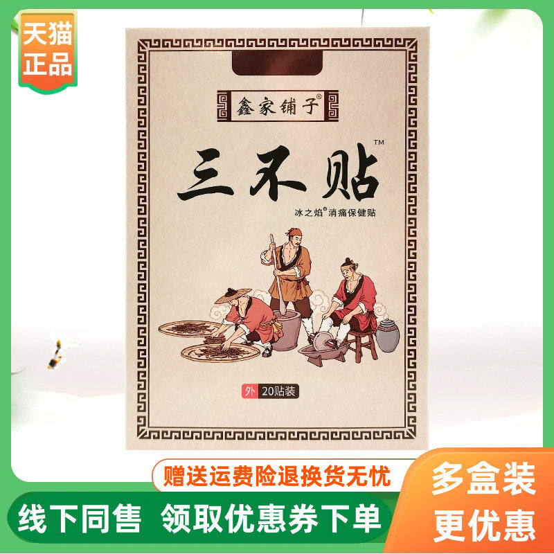 【3盒30元】鑫家铺子三不贴冰之焰消痛保健贴20贴/盒,保健用品,皮肤消毒护理（消）,淘宝优惠券,粉丝福利购,淘宝优惠卷