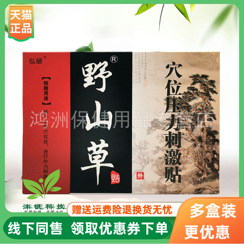 弘颐野山草3贴/盒贴膏