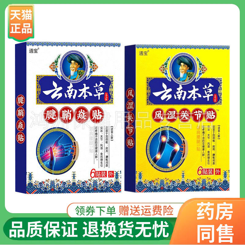 【3盒94元】通宝云南本草腱鞘贴风湿关节贴6贴/盒