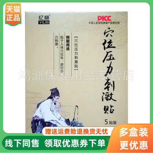 【3盒66元】忆林穴位压力刺激贴5贴/盒