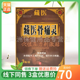 【3盒70元】尚门世代藏医骨痛灵3贴/盒
