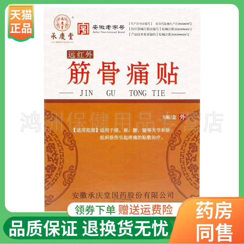 【线下同售】承慶堂远红外筋骨痛贴5贴/盒