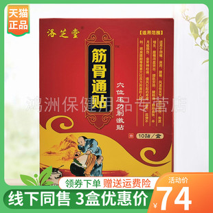 【3盒74元】洛芝堂筋骨通贴穴位压力刺激贴10贴/盒
