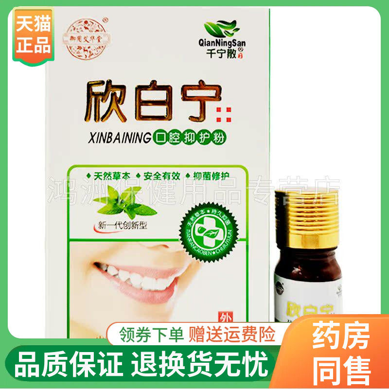 【线下同售】千宁散欣白宁口腔抑护粉5ml/盒
