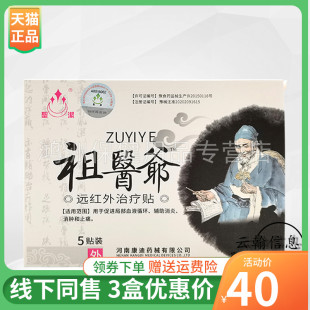 【3盒40元】圣洁祖医爷远红外贴5贴/盒
