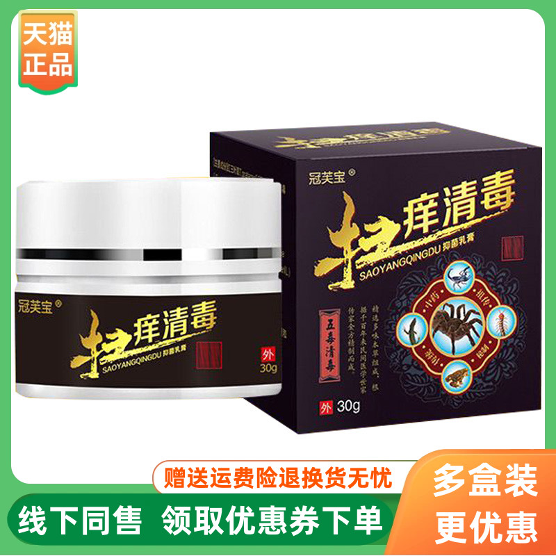 【3盒116元】冠芙宝扫痒清毒乳膏30g/盒