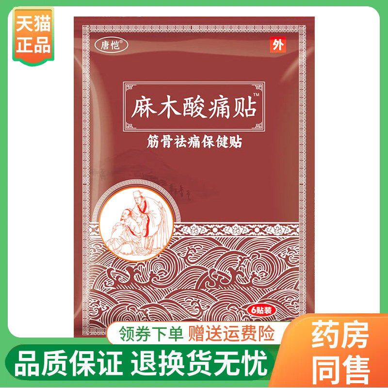 【3袋40元】唐恺麻木酸痛贴筋骨保健贴6贴/袋