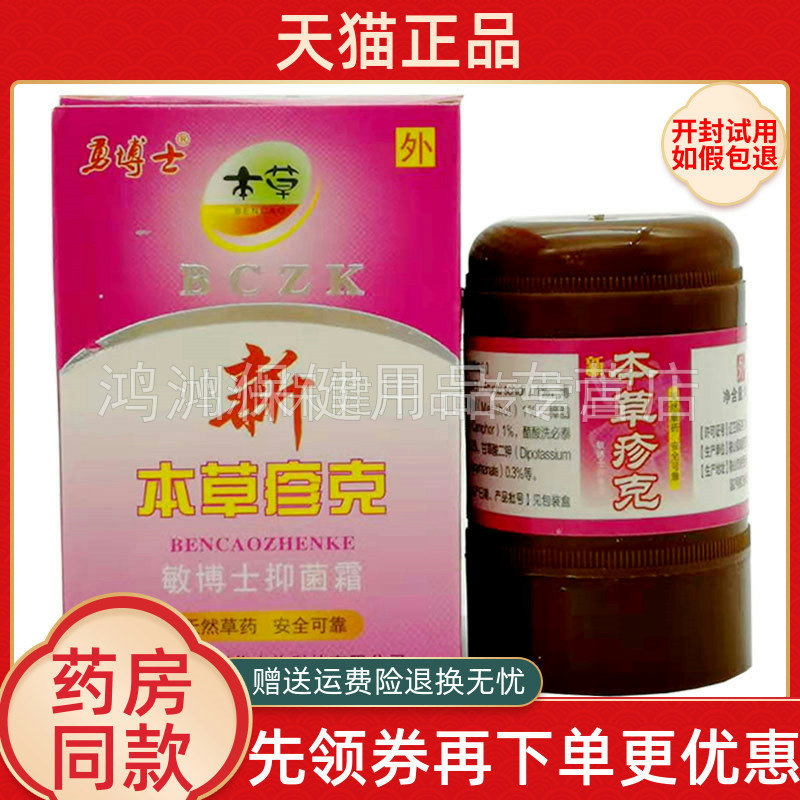 新本草疹克勇博士抑菌霜10g/盒