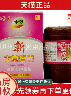新本草疹克勇博士抑菌霜10g/盒