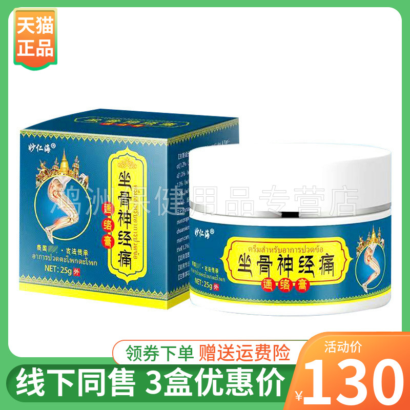 【3盒130元】妙仁海坐骨神经25g/盒 保健用品 皮肤消毒护理（消） 原图主图