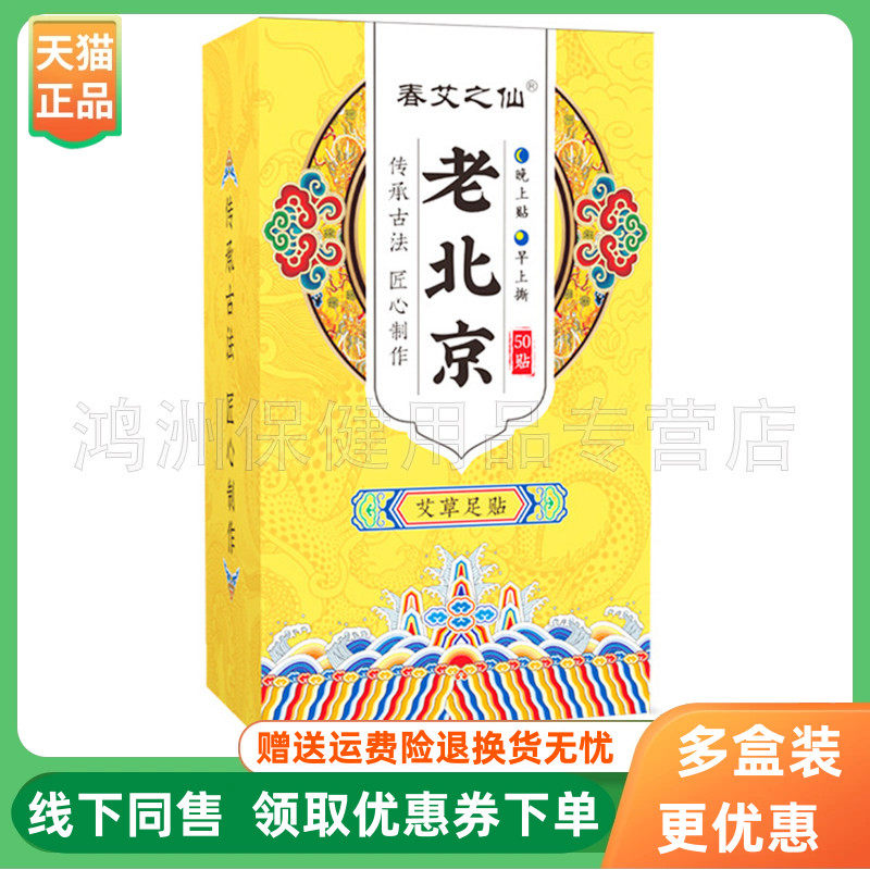 【3盒36元】春艾之仙老北京艾草足贴50贴/盒