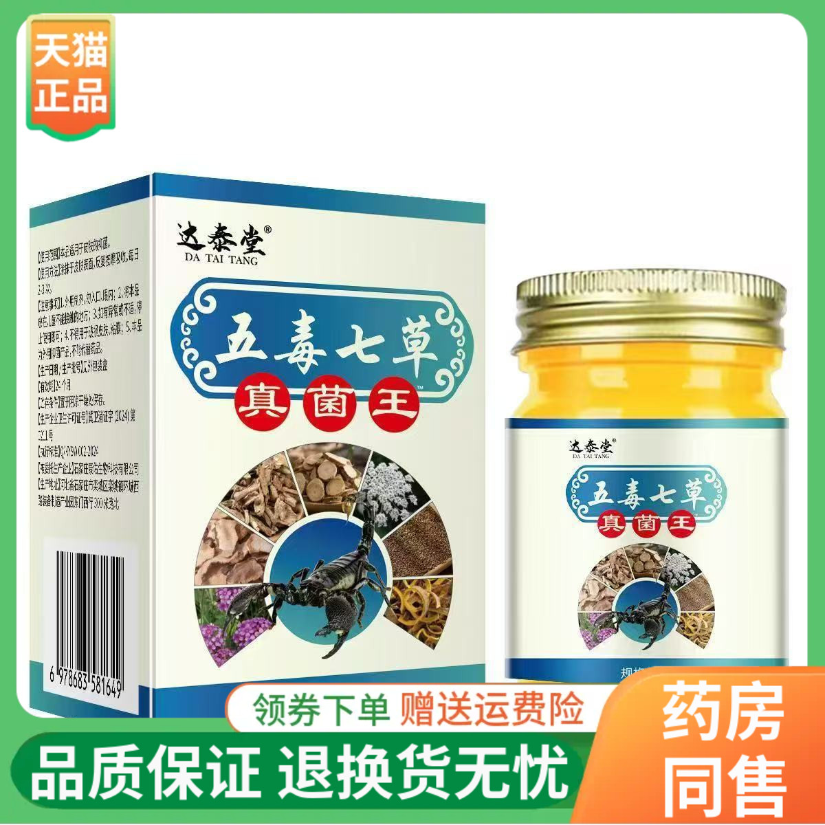 达泰堂五毒七草真菌王乳膏50g/盒