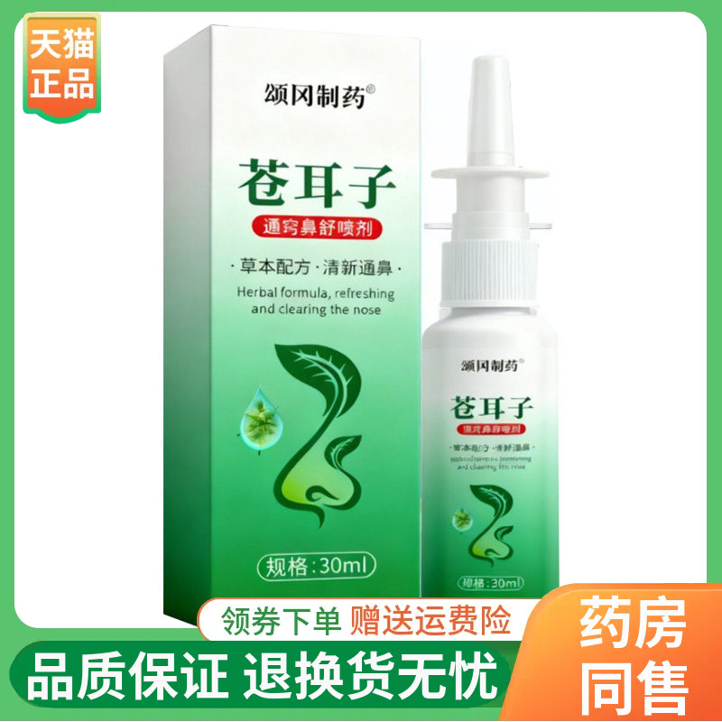 【线下同售】颂冈制药苍耳子通窍鼻舒喷剂30ml/盒