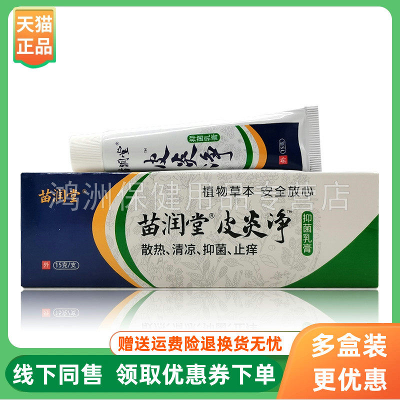 【3支56元】苗润堂皮炎净抑菌乳膏15g/支