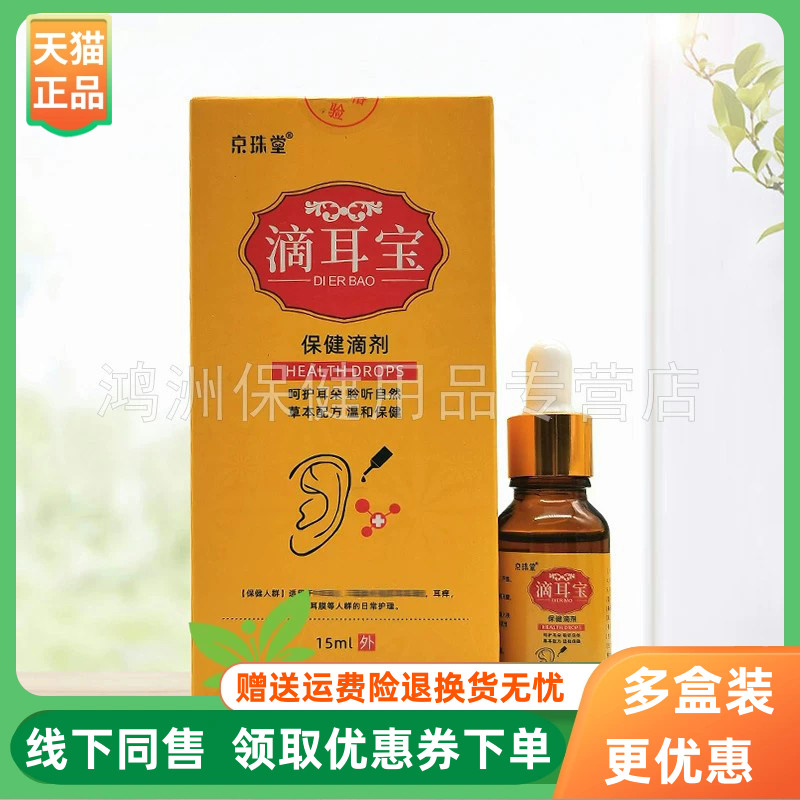 京珠堂15ml/盒成人滴剂