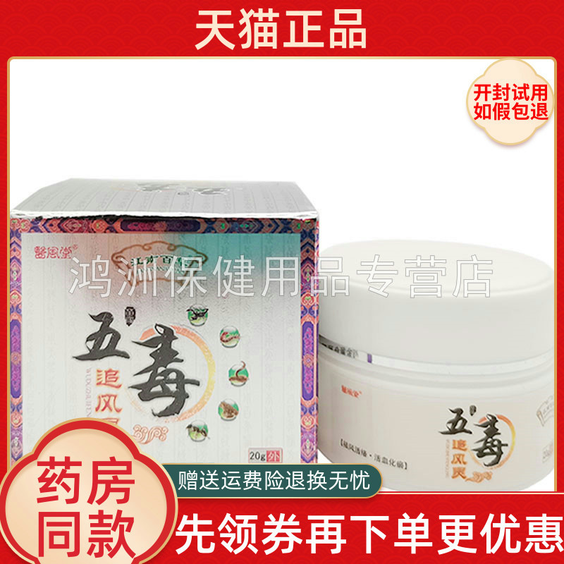 【2盒84元】医风堂五毒追风灵20g/盒