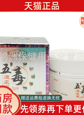 【2盒84元】医风堂五毒追风灵20g/盒