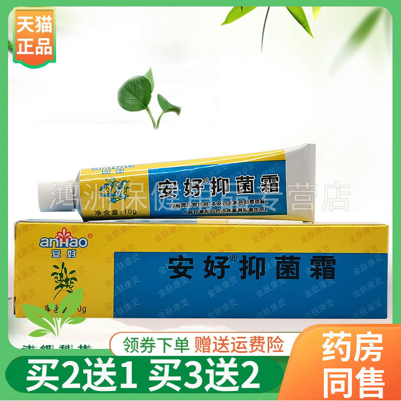 【买2送1/3送2】安好金肤康灵抑菌霜10g/支