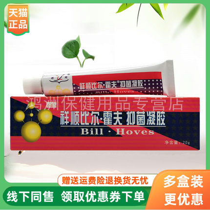 【3支38元】祥顺比尔霍夫抑菌凝胶20g/支